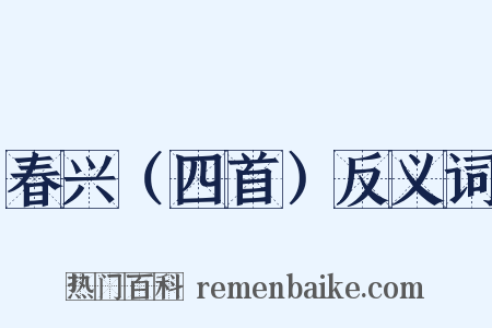 春兴（四首）反义词是什么意思的图片